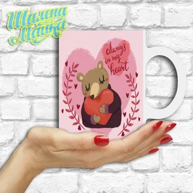 Прикольные кружки: Love 128 Мишка с сердцем Акварель